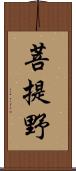 菩提野 Scroll