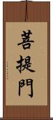 菩提門 Scroll