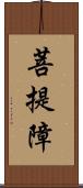 菩提障 Scroll