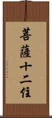菩薩十二住 Scroll
