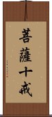 菩薩十戒 Scroll