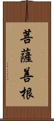 菩薩善根 Scroll