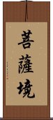 菩薩境 Scroll