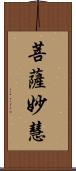 菩薩妙慧 Scroll