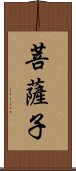 菩薩子 Scroll