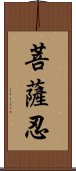 菩薩忍 Scroll