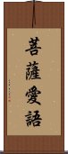 菩薩愛語 Scroll