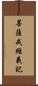 菩薩戒經義記 Scroll