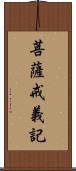 菩薩戒義記 Scroll