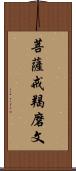 菩薩戒羯磨文 Scroll