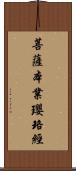 菩薩本業瓔珞經 Scroll