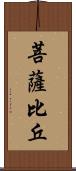 菩薩比丘 Scroll