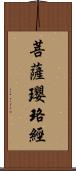 菩薩瓔珞經 Scroll