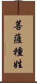 菩薩種姓 Scroll