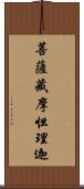 菩薩藏摩怛理迦 Scroll