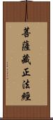 菩薩藏正法經 Scroll