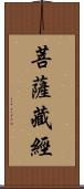 菩薩藏經 Scroll