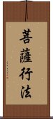 菩薩行法 Scroll