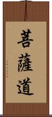 菩薩道 Scroll