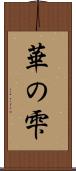 華の雫 Scroll