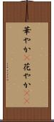 華やか(P) Scroll