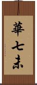 華七未 Scroll