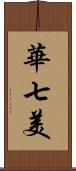 華七美 Scroll