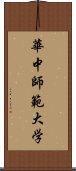 華中師範大学 Scroll