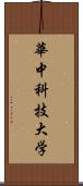 華中科技大学 Scroll