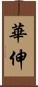 華伸 Scroll