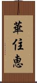 華住恵 Scroll