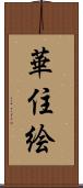 華住絵 Scroll