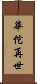 華佗再世 Scroll