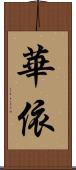 華依 Scroll