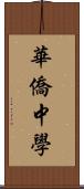 華僑中學 Scroll