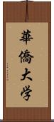 華僑大学 Scroll