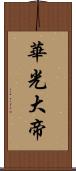 華光大帝 Scroll