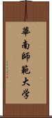 華南師範大学 Scroll