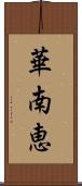 華南恵 Scroll