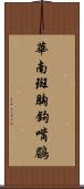 華南斑胸鉤嘴鶥 Scroll