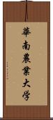 華南農業大学 Scroll