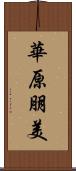 華原朋美 Scroll