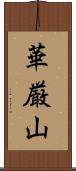 華厳山 Scroll