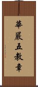 華嚴五教章 Scroll