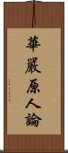 華嚴原人論 Scroll