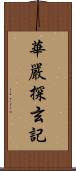 華嚴探玄記 Scroll