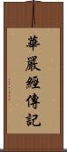 華嚴經傳記 Scroll