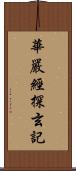 華嚴經探玄記 Scroll