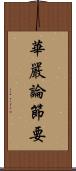 華嚴論節要 Scroll
