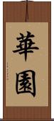 華園 Scroll